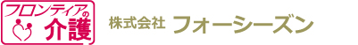 【フロンティアの介護】株式会社フォーシーズン