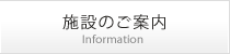 施設のご案内