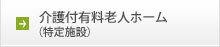 介護付有料老人ホーム