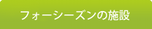 フロンティアの介護の施設