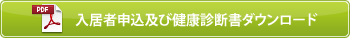 入居者申込及び健康診断書ダウンロード