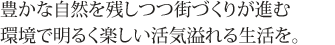 数多い緑地に囲まれ、恵まれた自然環境のなか、おだやかで快適な暮らしをサポート。