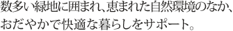 数多い緑地に囲まれ、恵まれた自然環境のなか、おだやかで快適な暮らしをサポート。